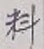 글자 料