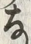 𡨸な