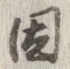 位置 確認된 因