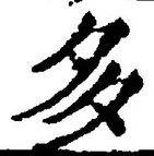 “多”字