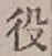 글자 役