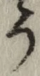 글자 う