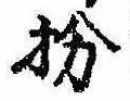 扮の位置