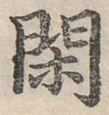 閑 위치 확인됨