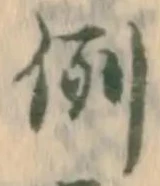 글자 例