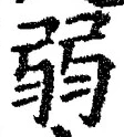 글자 弱