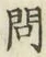 글자 問
