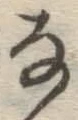 글자 な