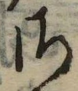 Đã định vị 𛀾