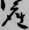 已定位座
