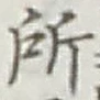 글자 所