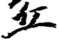 Đã định vị 丘