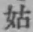 Chữ 姑