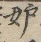 妬の位置