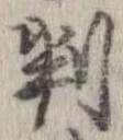 判 위치 확인됨