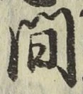 글자 間
