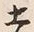 文字土