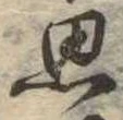 思 위치 확인됨