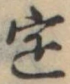 定 위치 확인됨