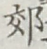 글자 郊