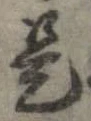已定位是