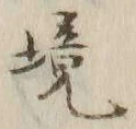 글자 境