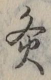 Character 灸
