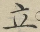 字立