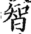 字智