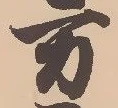 已定位万
