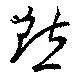 黙の位置