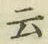 글자 云