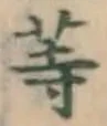 글자 等