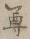 글자 尊