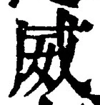 글자 威