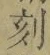 文字刻