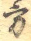Đã định vị 方