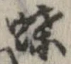 已定位蝶