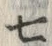 文字七