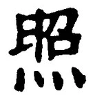 글자 照