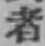 글자 者