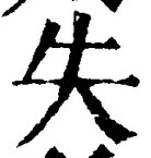 𡨸失
