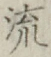Chữ 流