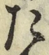 文字た