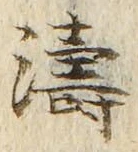 Chữ 濤