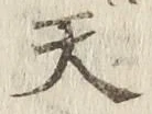 글자 天