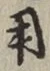 글자 用