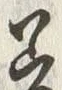 글자 差