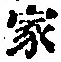 글자 家