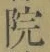 글자 院